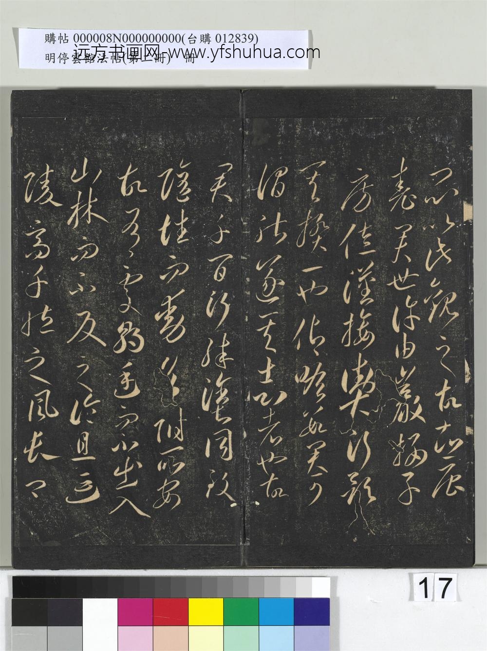 明停云馆法帖（第二册）册- ()