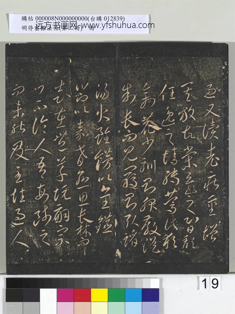 明停云馆法帖（第二册）册- ()