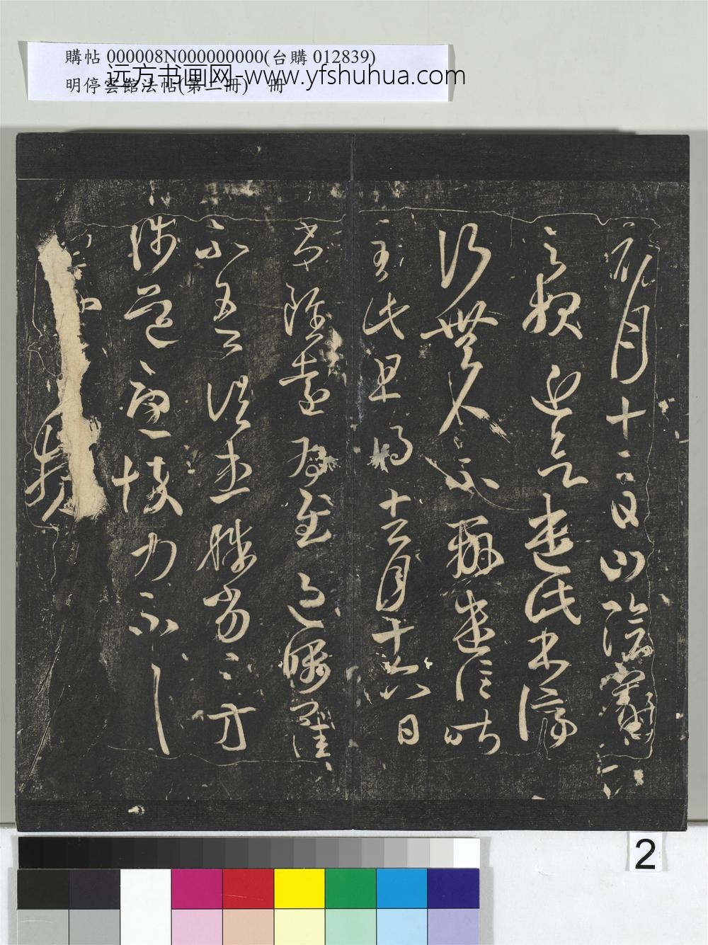 明停云馆法帖（第二册）册- ()