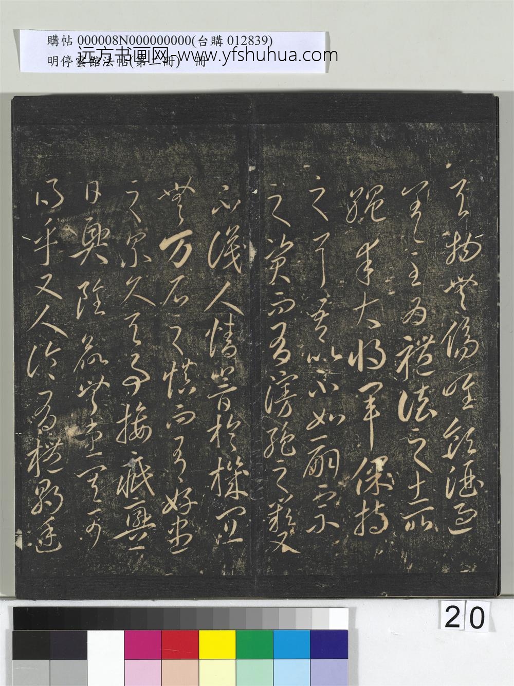 明停云馆法帖（第二册）册- ()