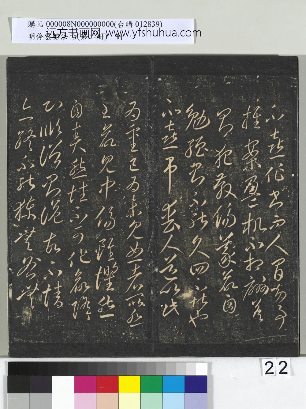 明停云馆法帖（第二册）册- ()