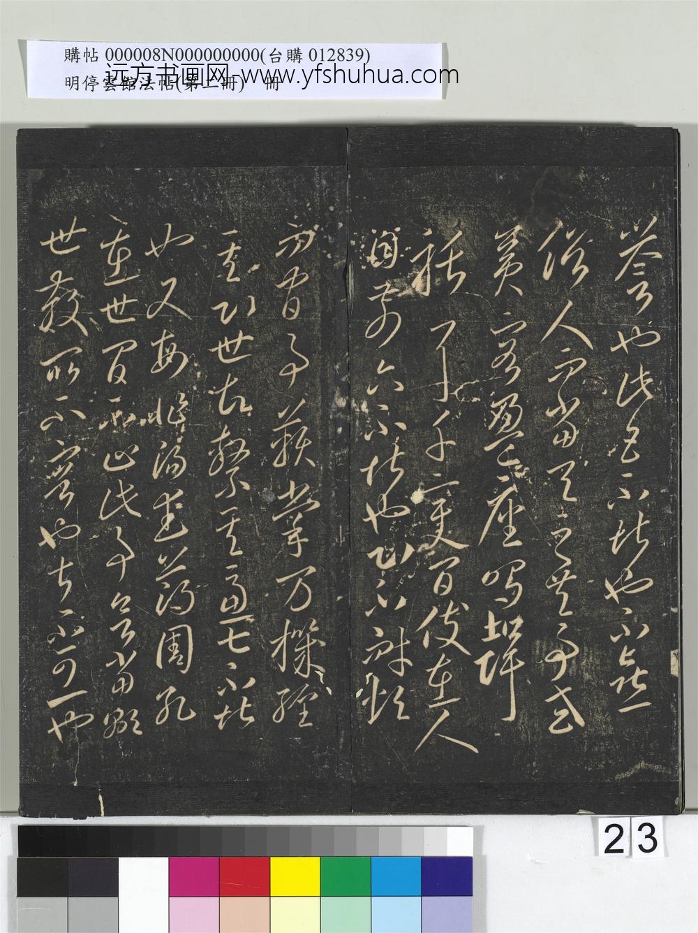 明停云馆法帖（第二册）册- ()