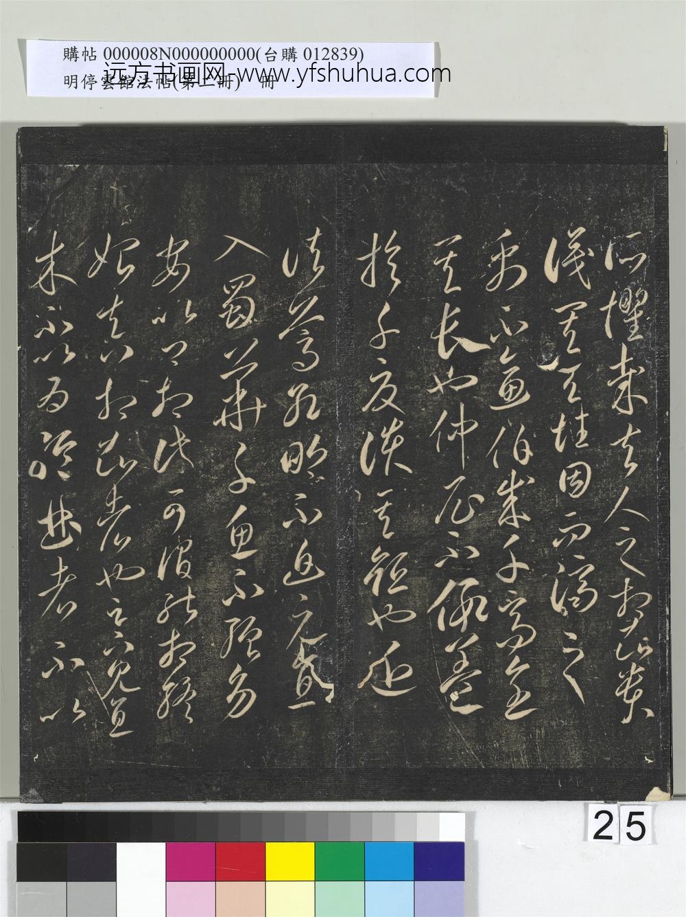明停云馆法帖（第二册）册- ()
