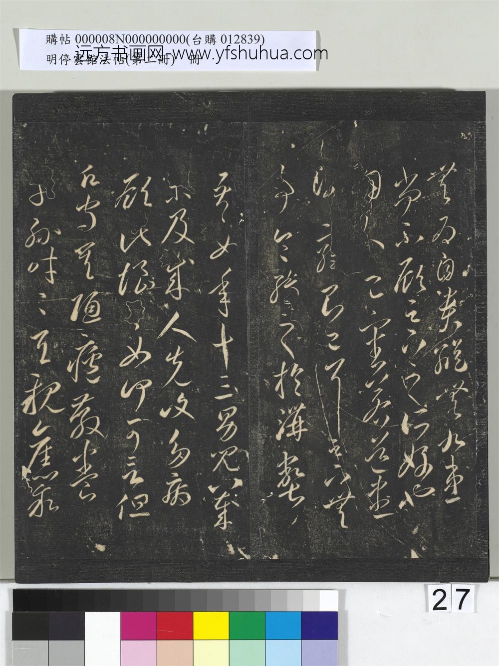 明停云馆法帖（第二册）册- ()