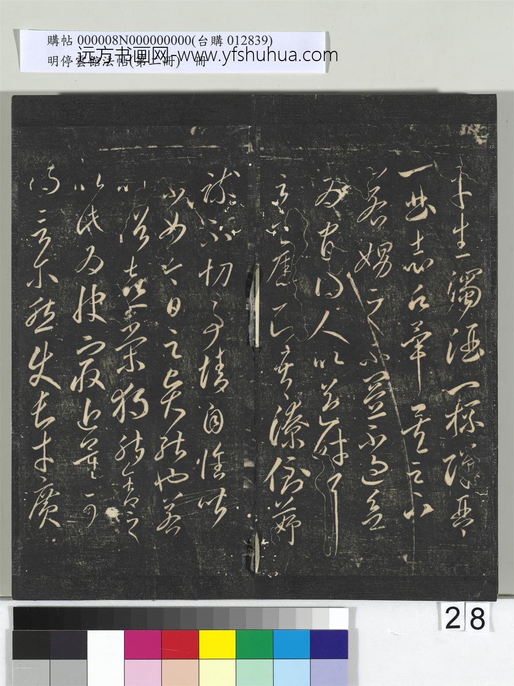明停云馆法帖（第二册）册- ()