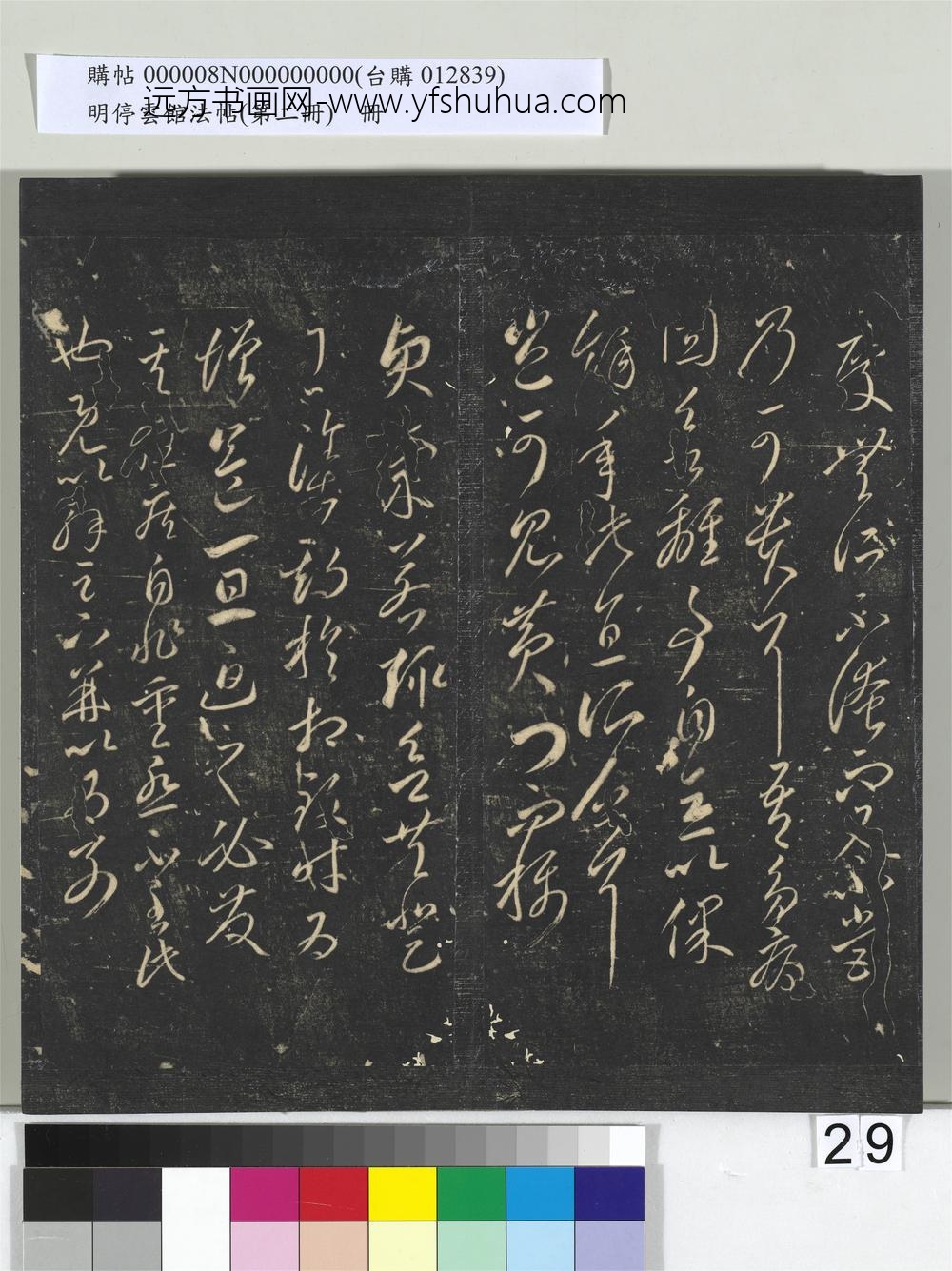 明停云馆法帖（第二册）册- ()