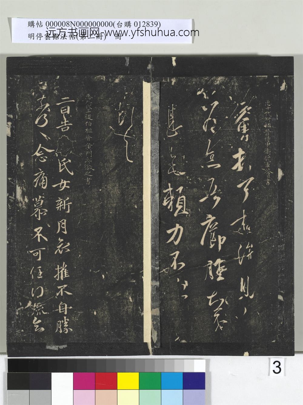 明停云馆法帖（第二册）册- ()