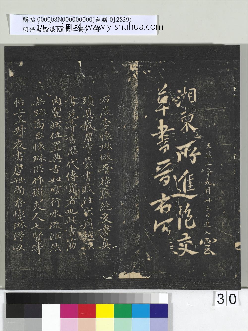 明停云馆法帖（第二册）册- ()