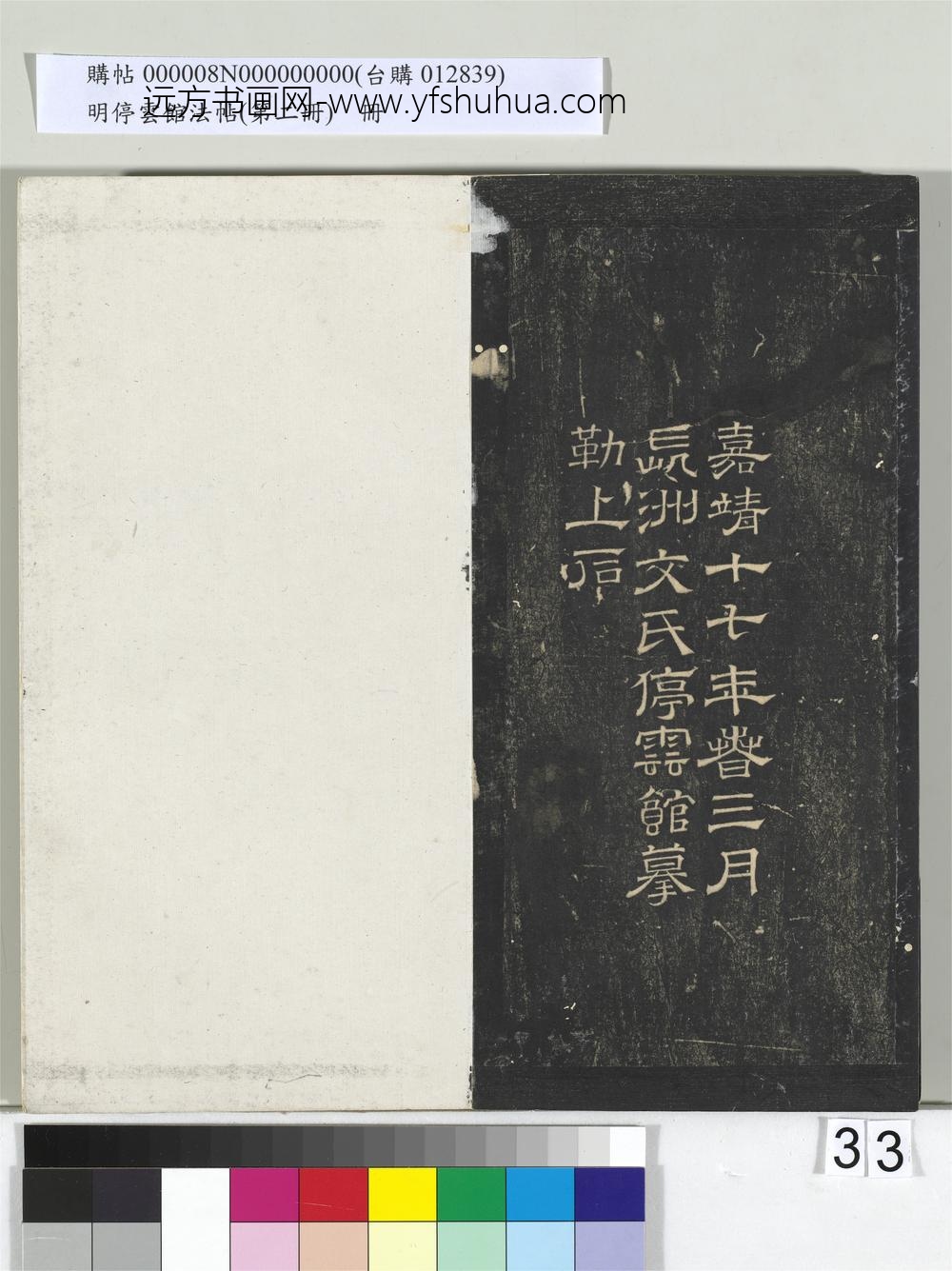 明停云馆法帖（第二册）册- ()