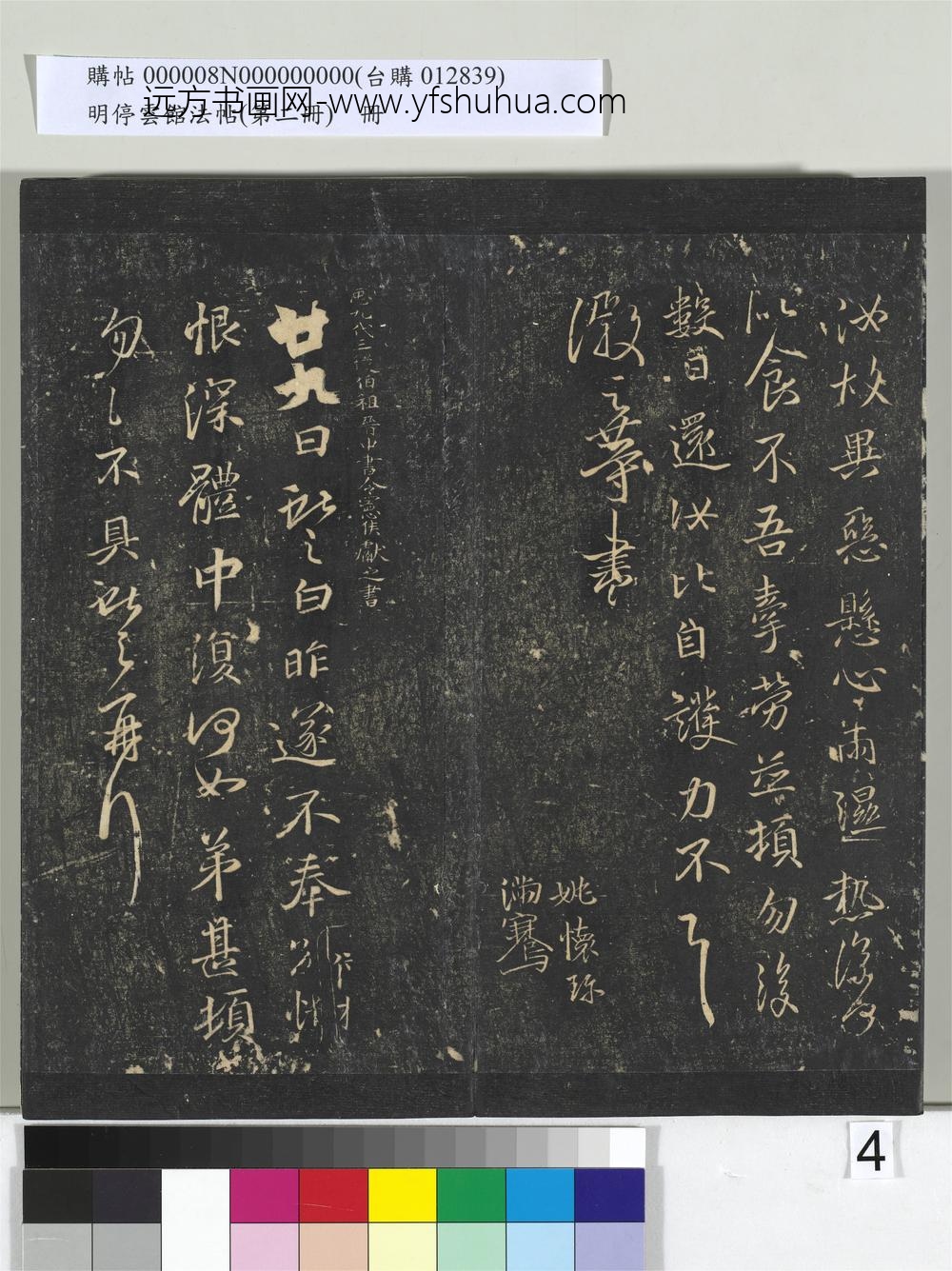 明停云馆法帖（第二册）册- ()