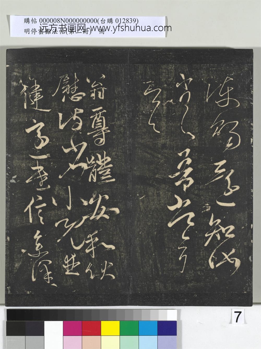 明停云馆法帖（第二册）册- ()