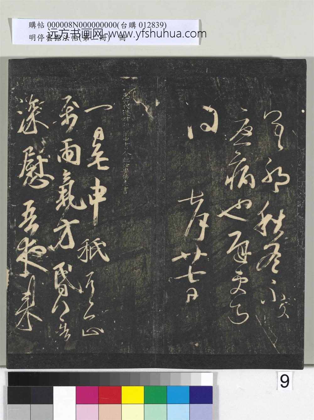 明停云馆法帖（第二册）册- ()