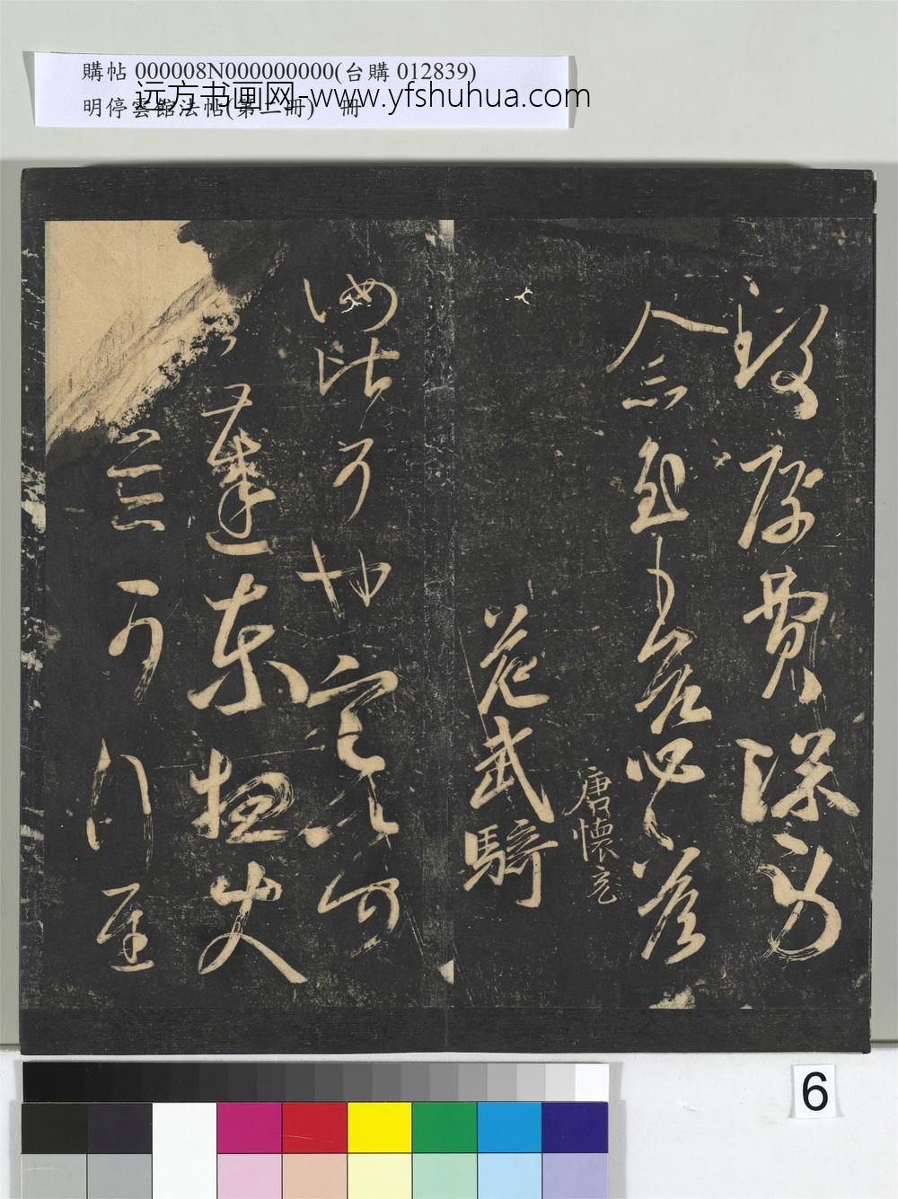 明停云馆法帖（第二册）册-唐人橅王氏书 ()