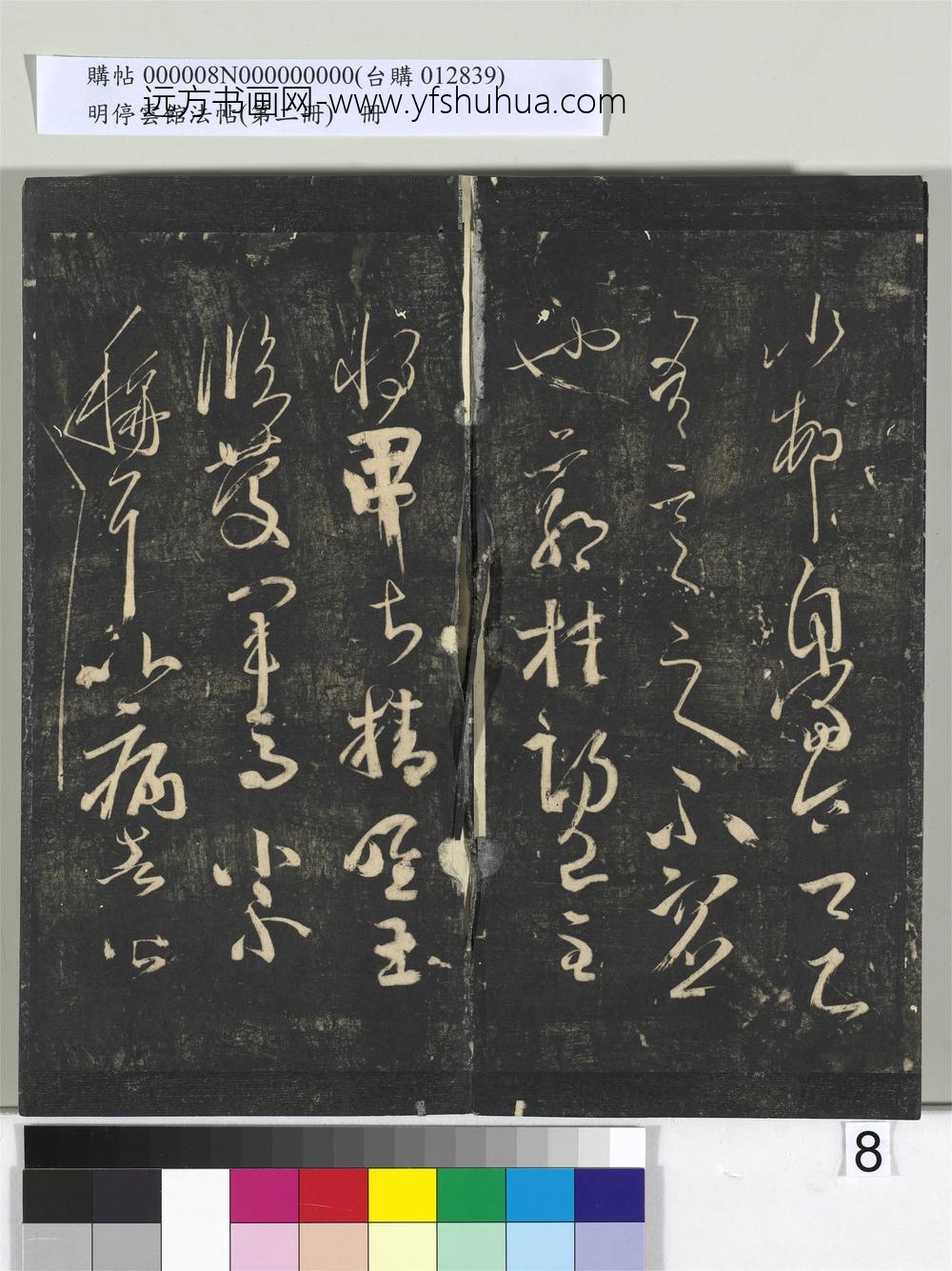 明停云馆法帖（第二册）册-唐人橅王氏书 ()