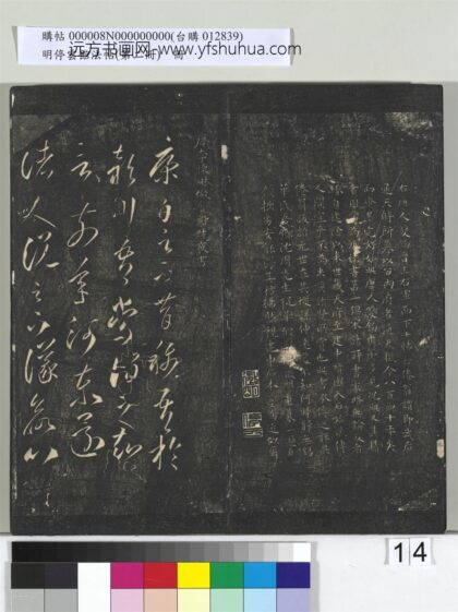 明停云馆法帖（第二册）册 唐李怀琳仿嵇康与山涛绝交书 1.jpg