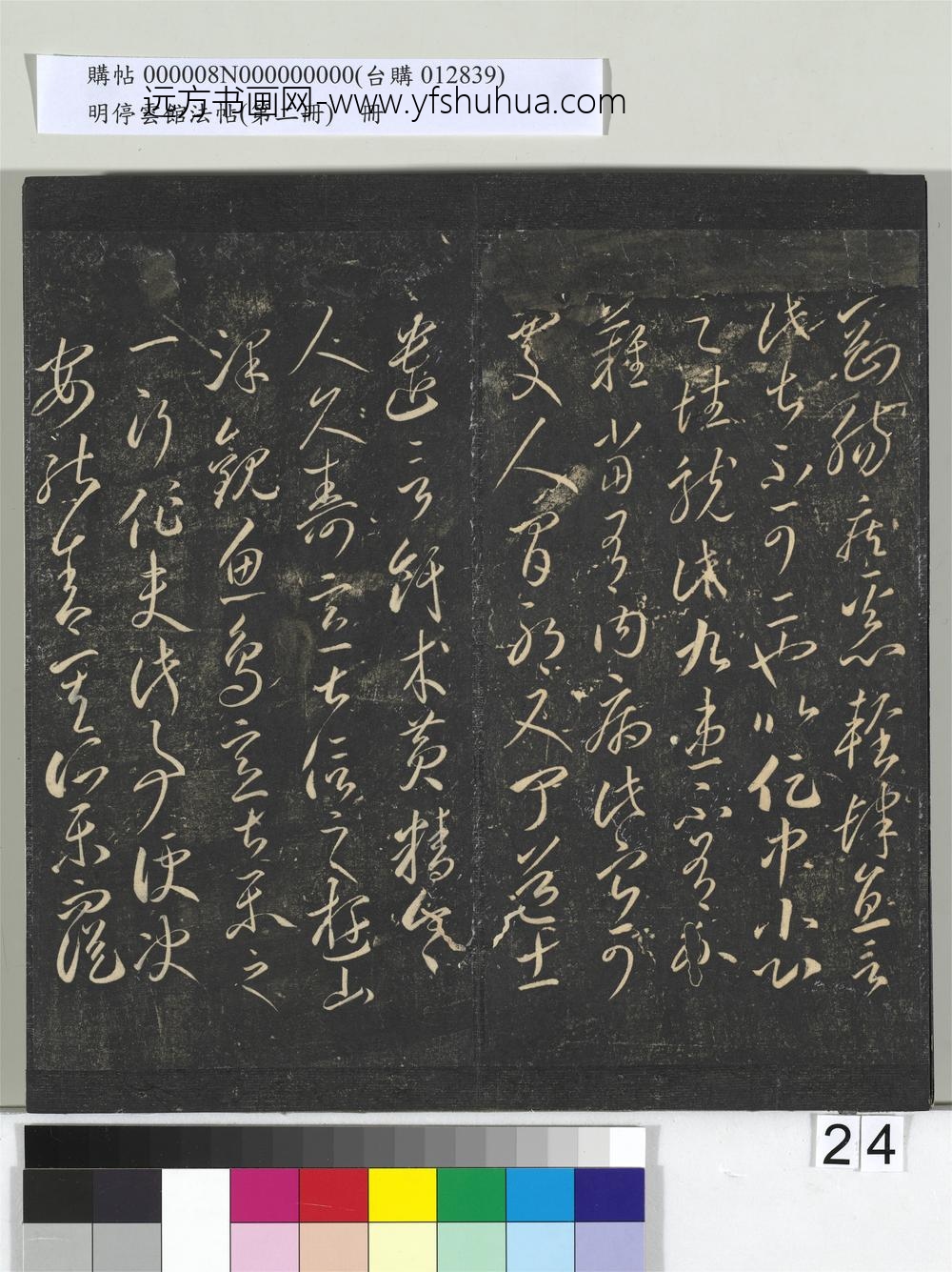 明停云馆法帖（第二册）册-唐李怀琳仿嵇康与山涛绝交书 ()