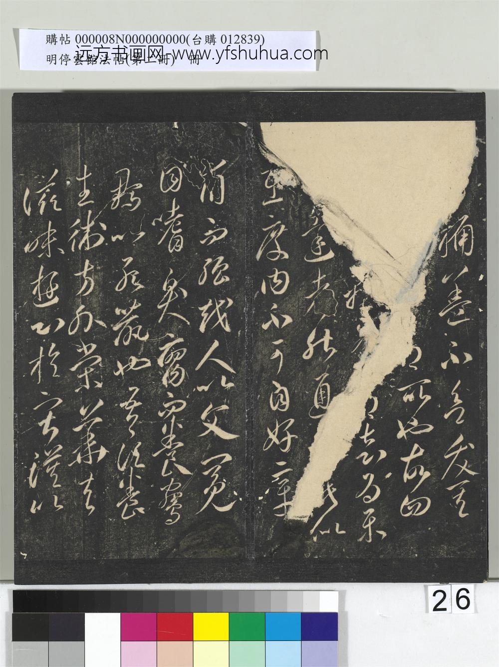 明停云馆法帖（第二册）册-唐李怀琳仿嵇康与山涛绝交书 ()