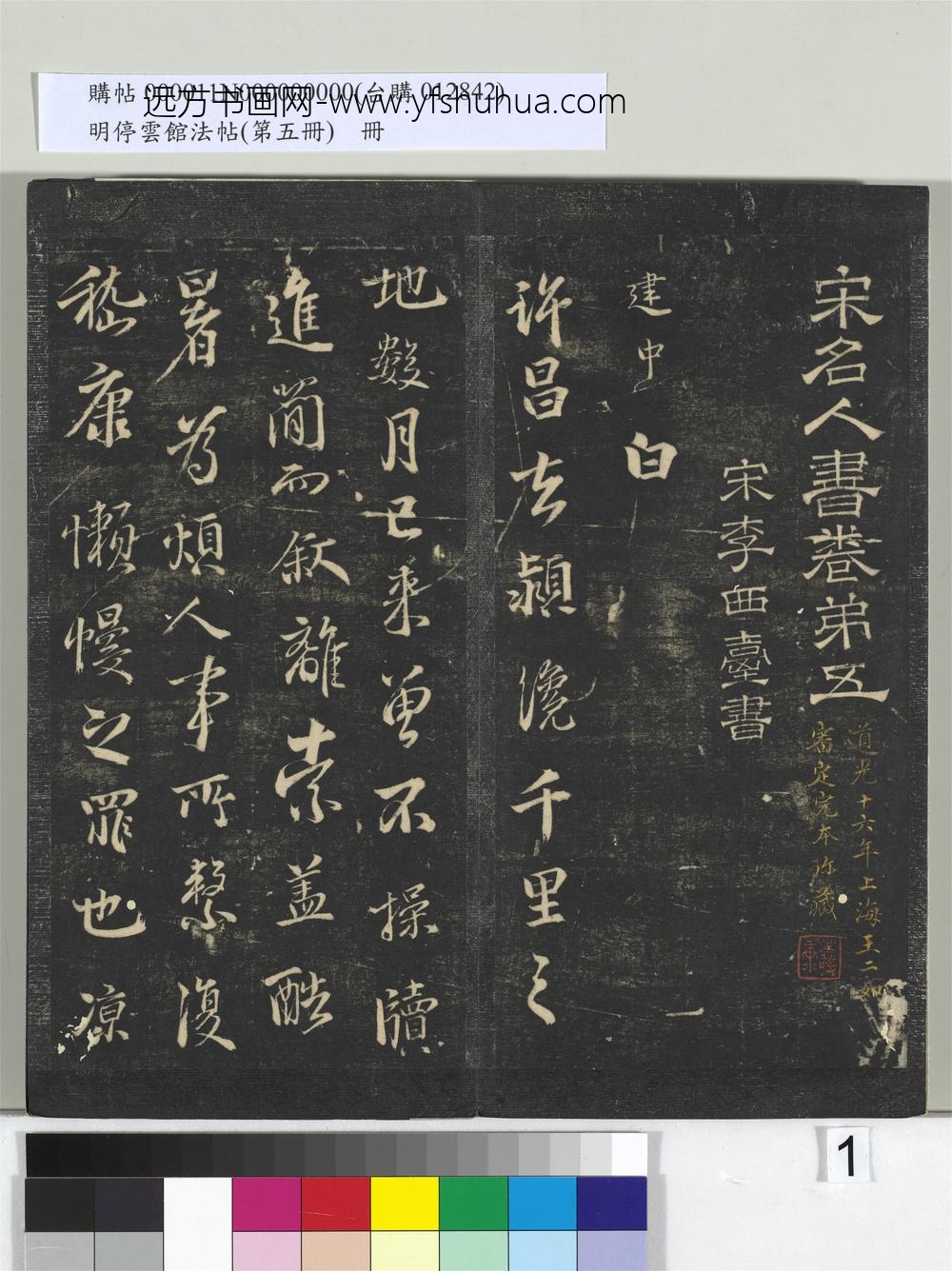 明停云馆法帖（第五册）册- ()