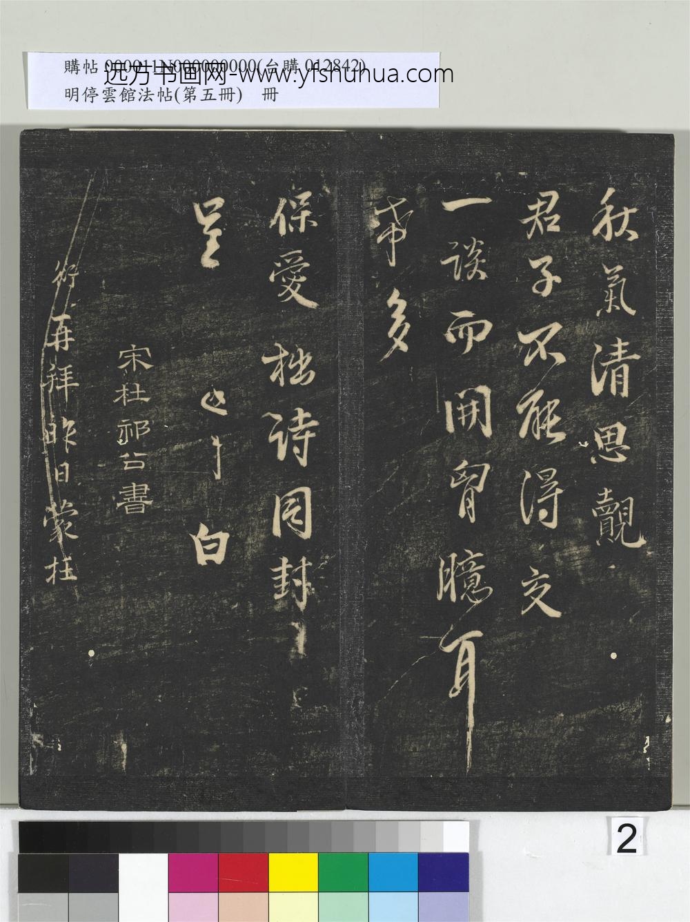 明停云馆法帖（第五册）册- ()