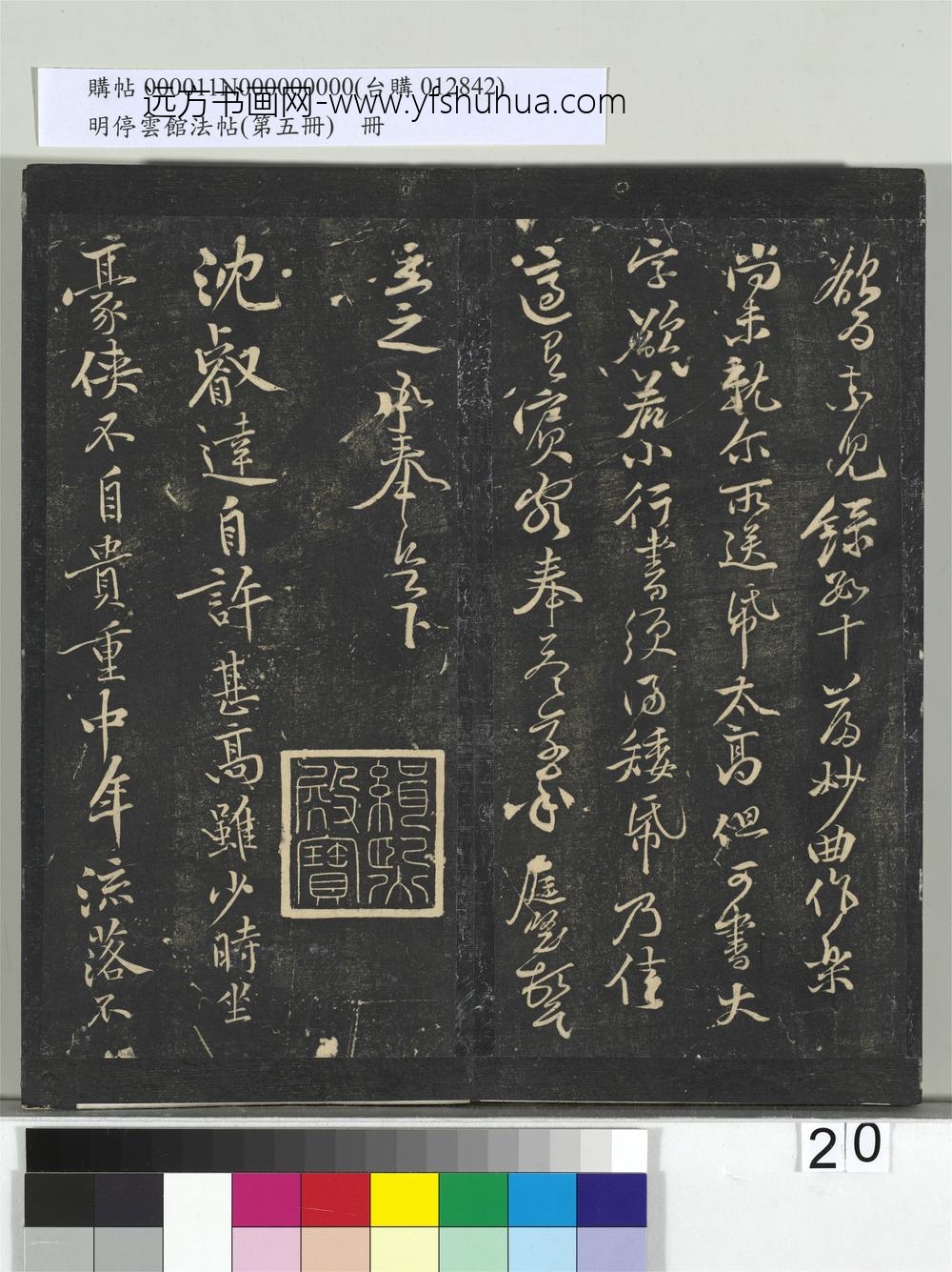 明停云馆法帖（第五册）册- ()