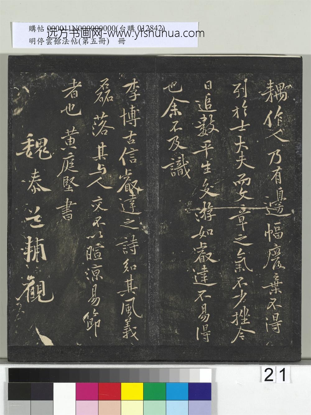 明停云馆法帖（第五册）册- ()