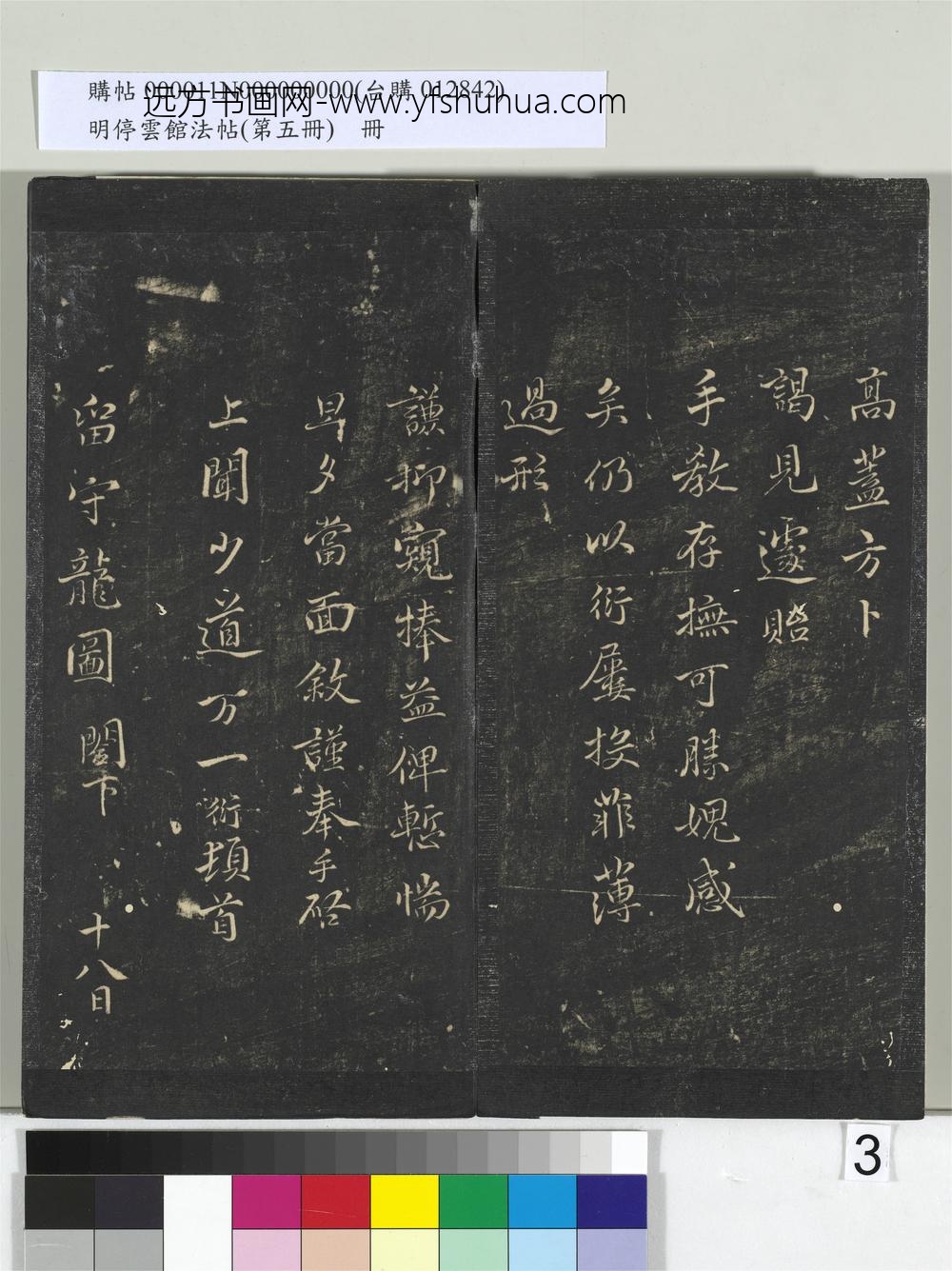 明停云馆法帖（第五册）册- ()