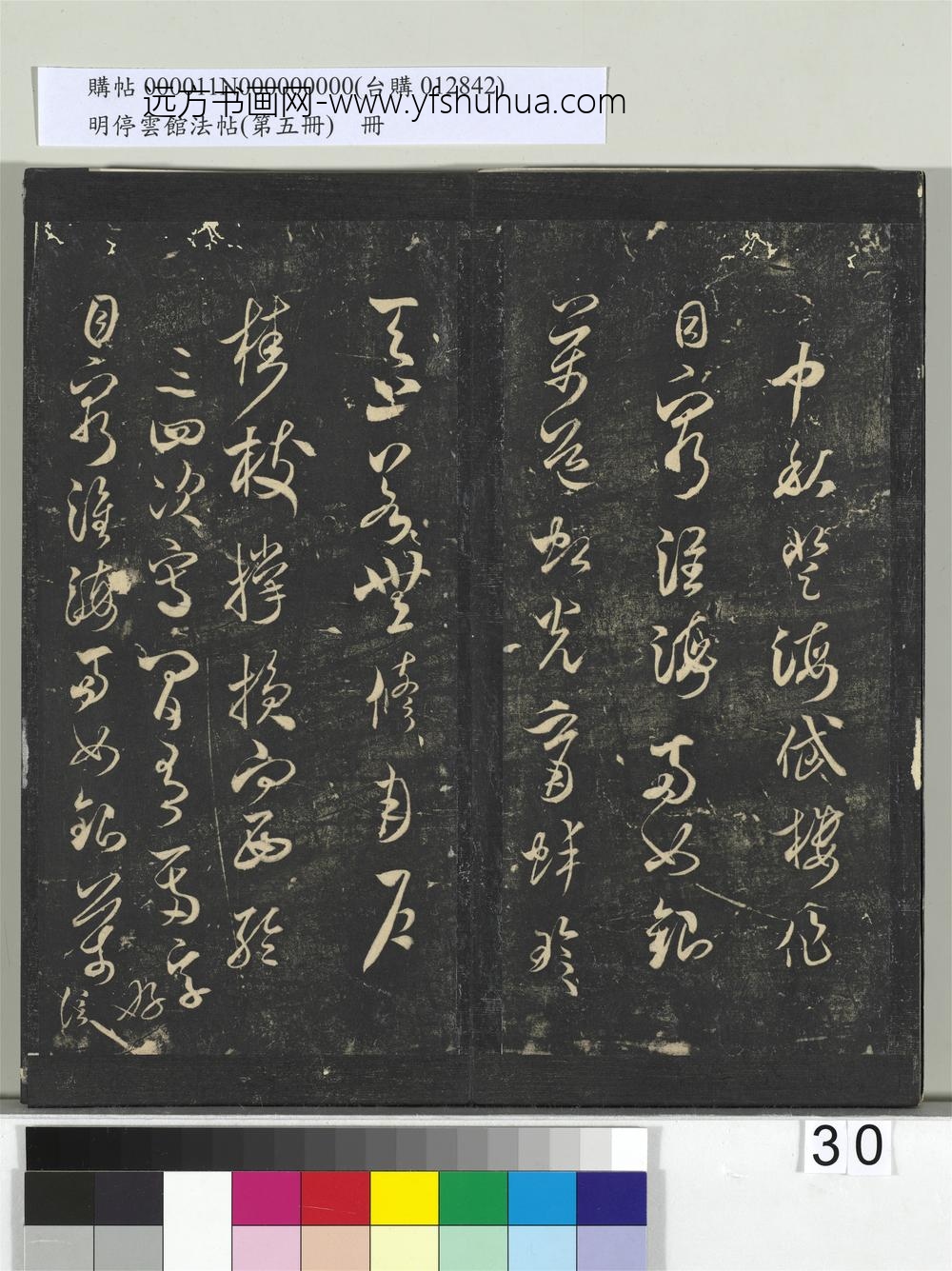 明停云馆法帖（第五册）册- ()