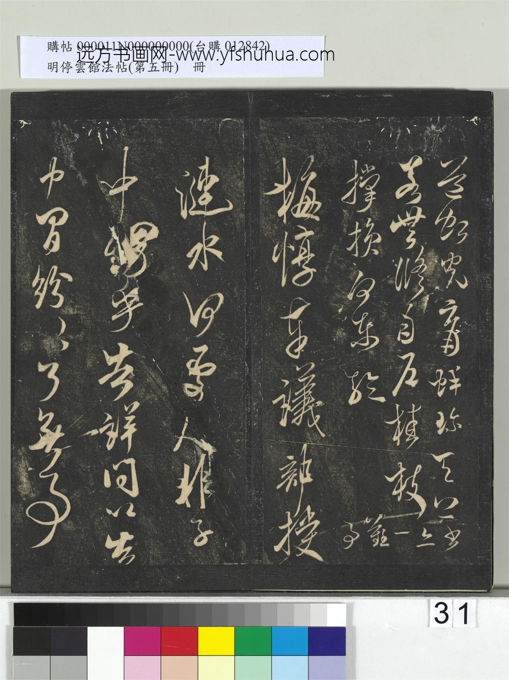 明停云馆法帖（第五册）册- ()
