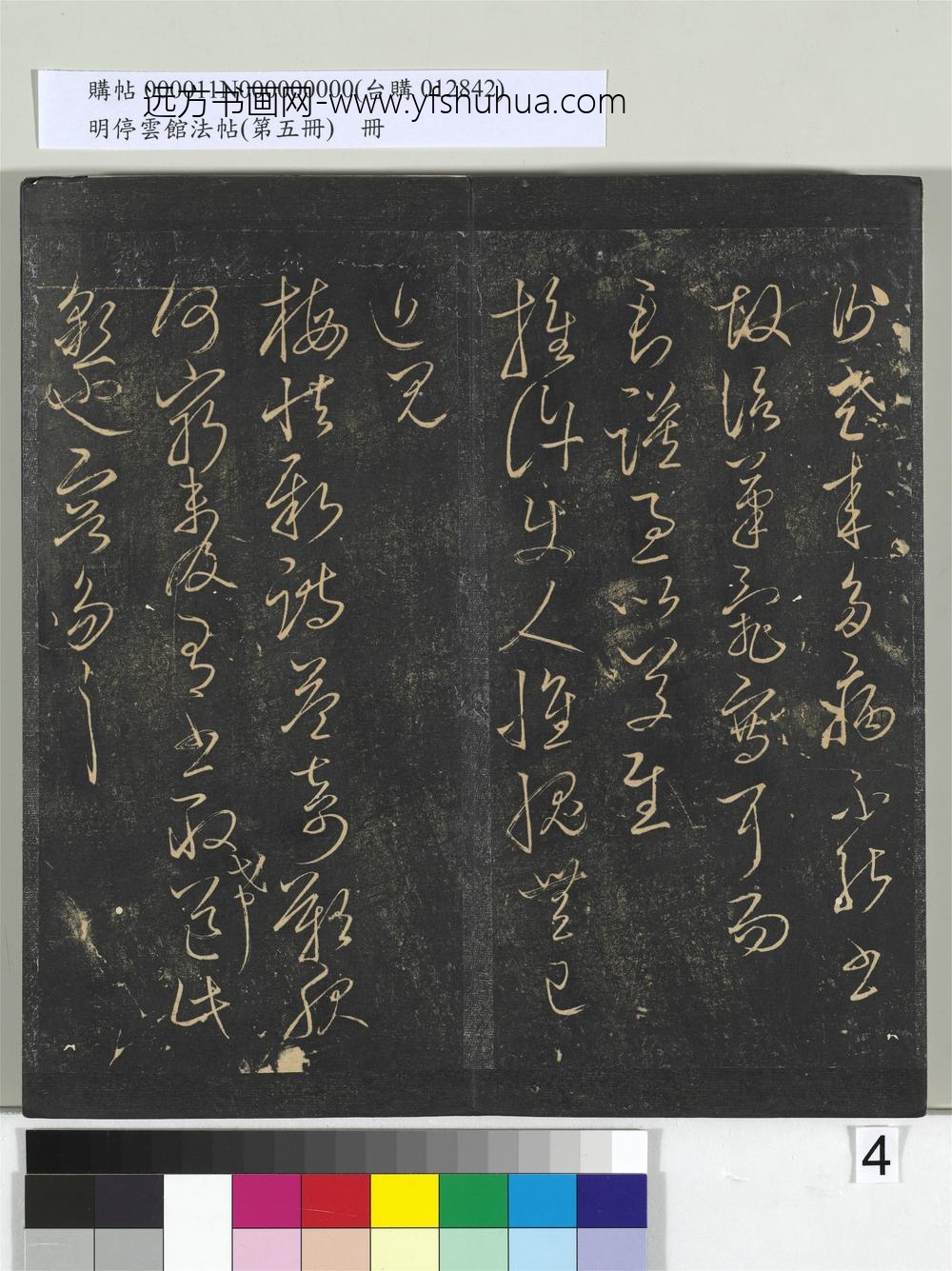 明停云馆法帖（第五册）册- ()
