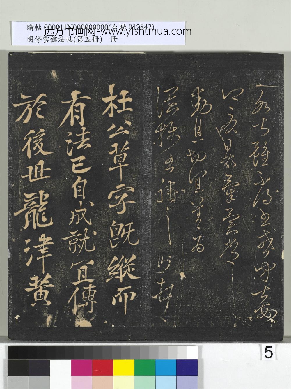 明停云馆法帖（第五册）册- ()