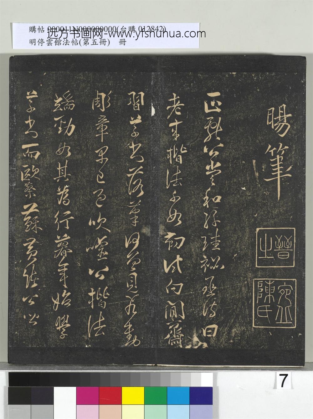 明停云馆法帖（第五册）册- ()