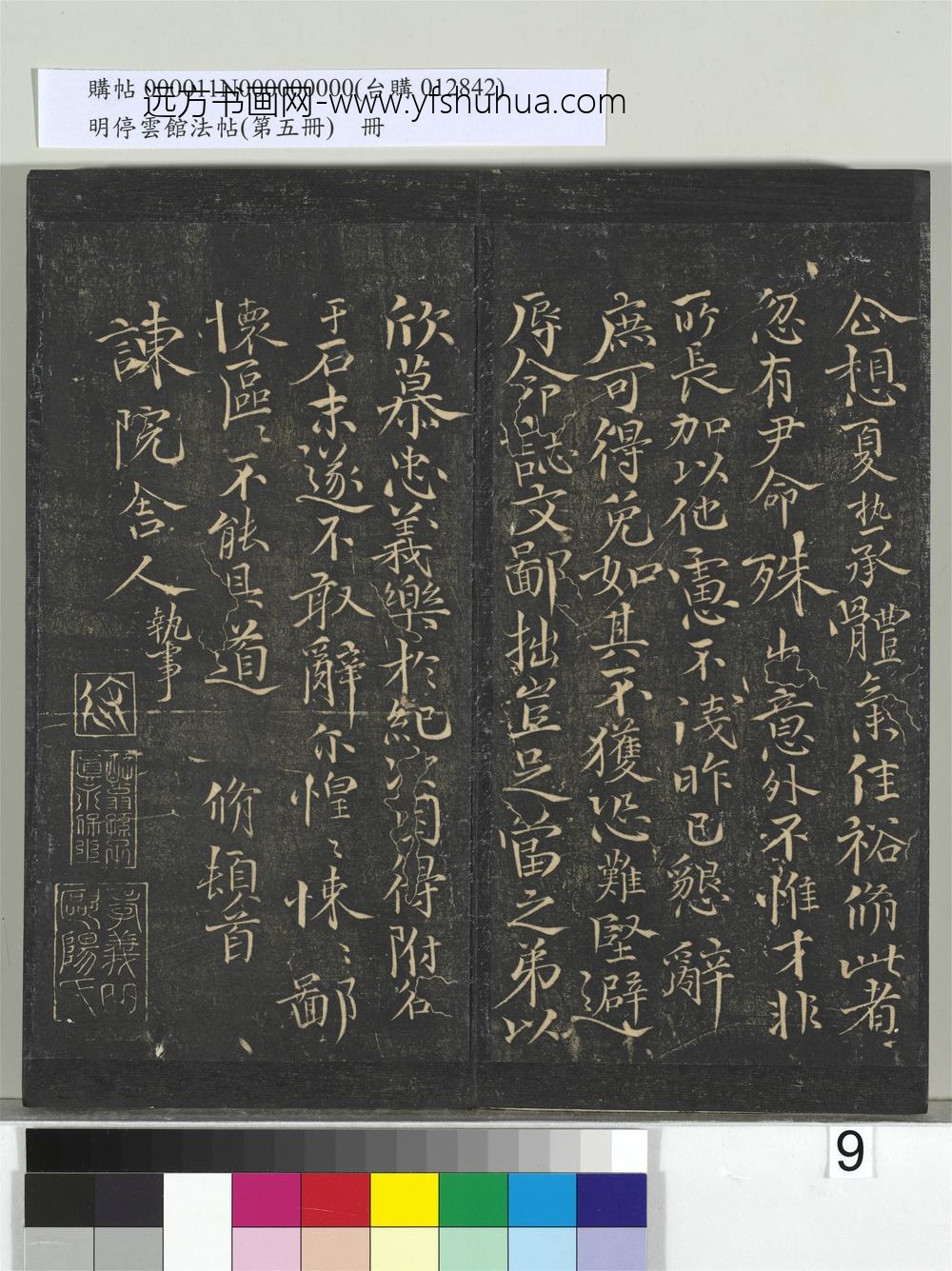 明停云馆法帖（第五册）册- ()