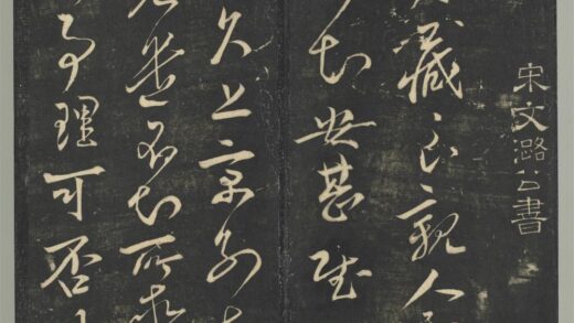 明停云馆法帖（第五册）册 宋文彦博左藏帖 1.jpg
