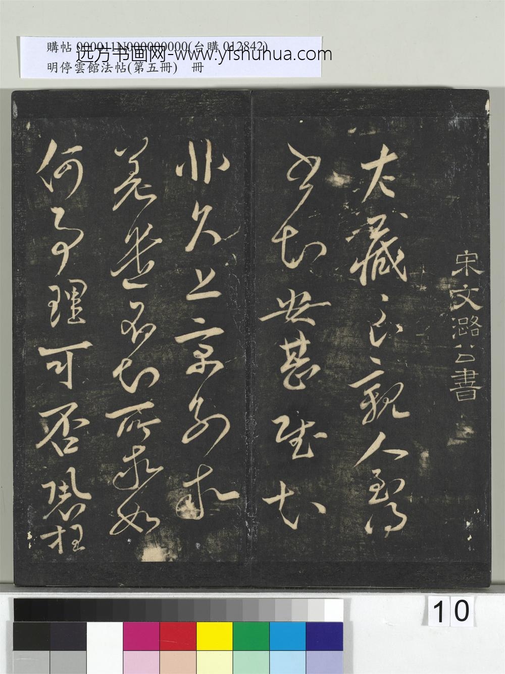 明停云馆法帖（第五册）册-宋文彦博左藏帖 ()