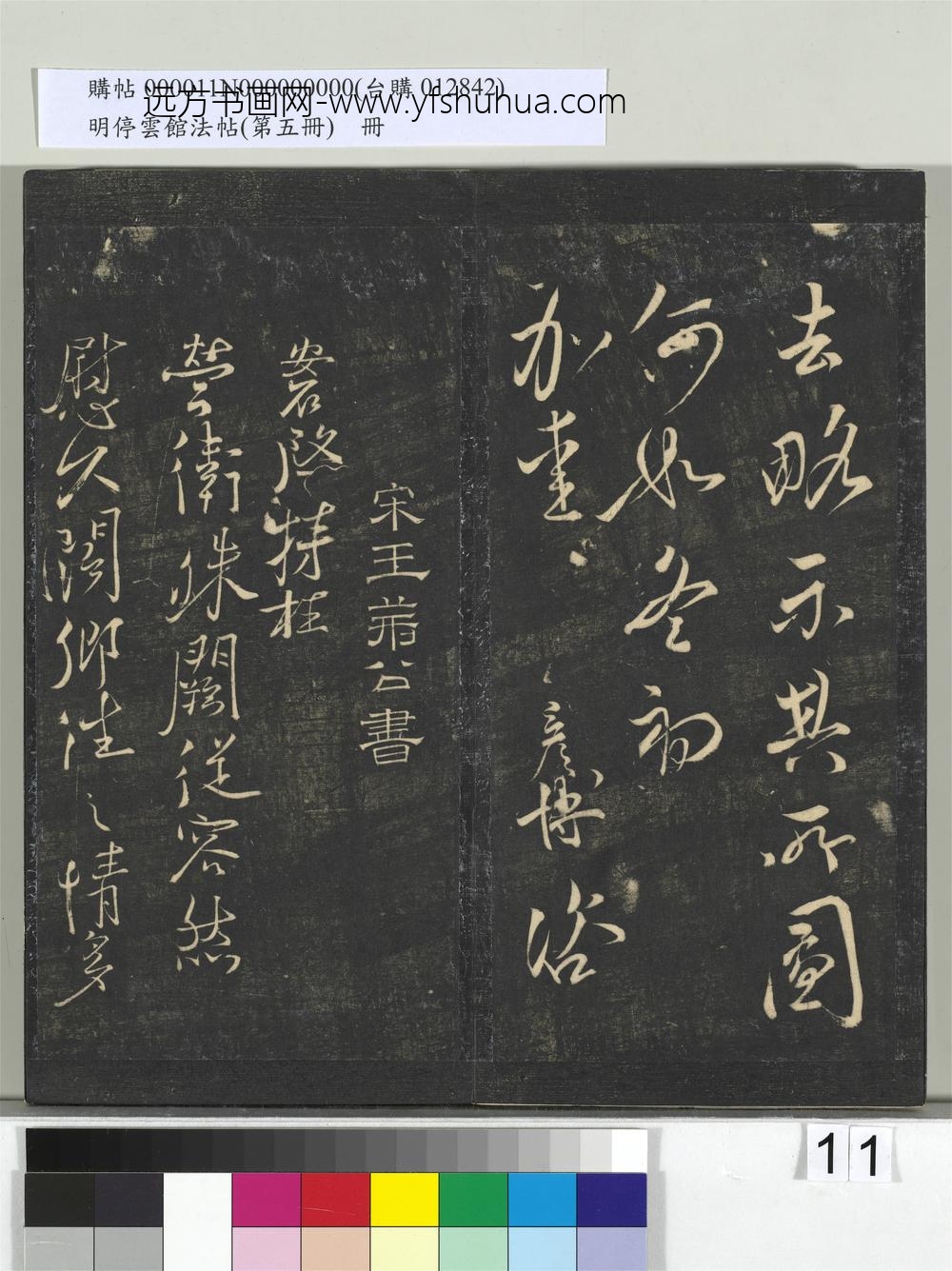 明停云馆法帖（第五册）册-宋文彦博左藏帖 ()