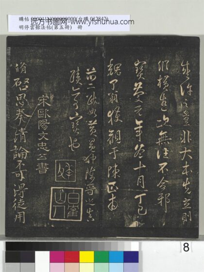 明停云馆法帖（第五册）册 宋欧阳修与谏院舍人书 1.jpg
