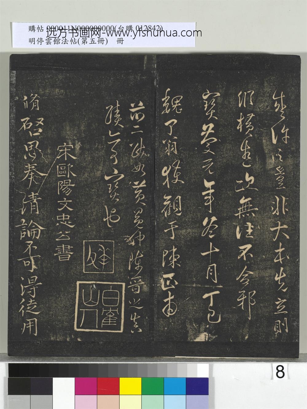 明停云馆法帖（第五册）册-宋欧阳修与谏院舍人书 ()