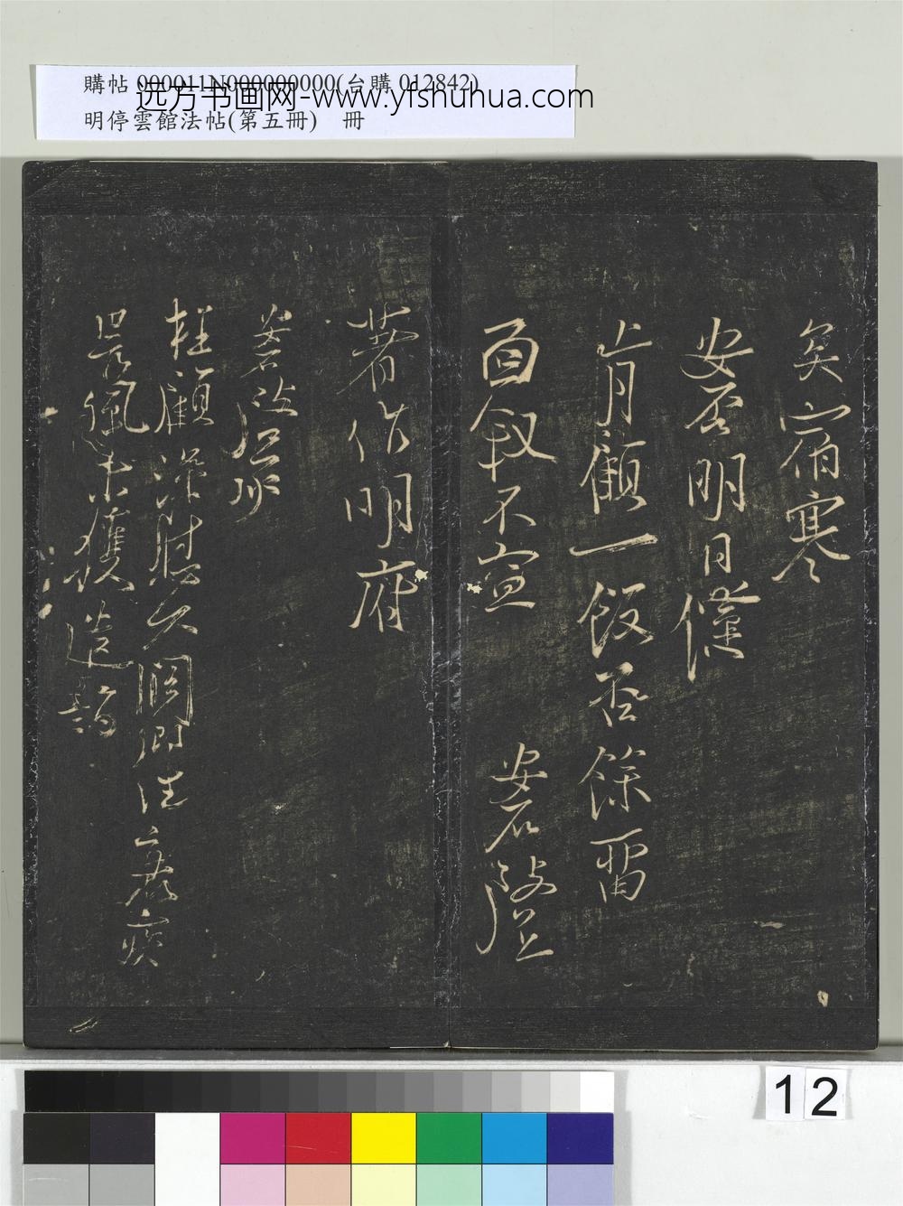 明停云馆法帖（第五册）册-宋王安石与颍叔书 ()
