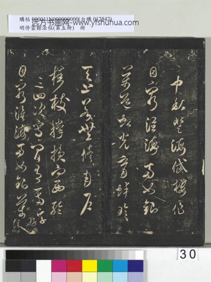 明停云馆法帖（第五册）册 宋米芾中秋诗帖 1.jpg
