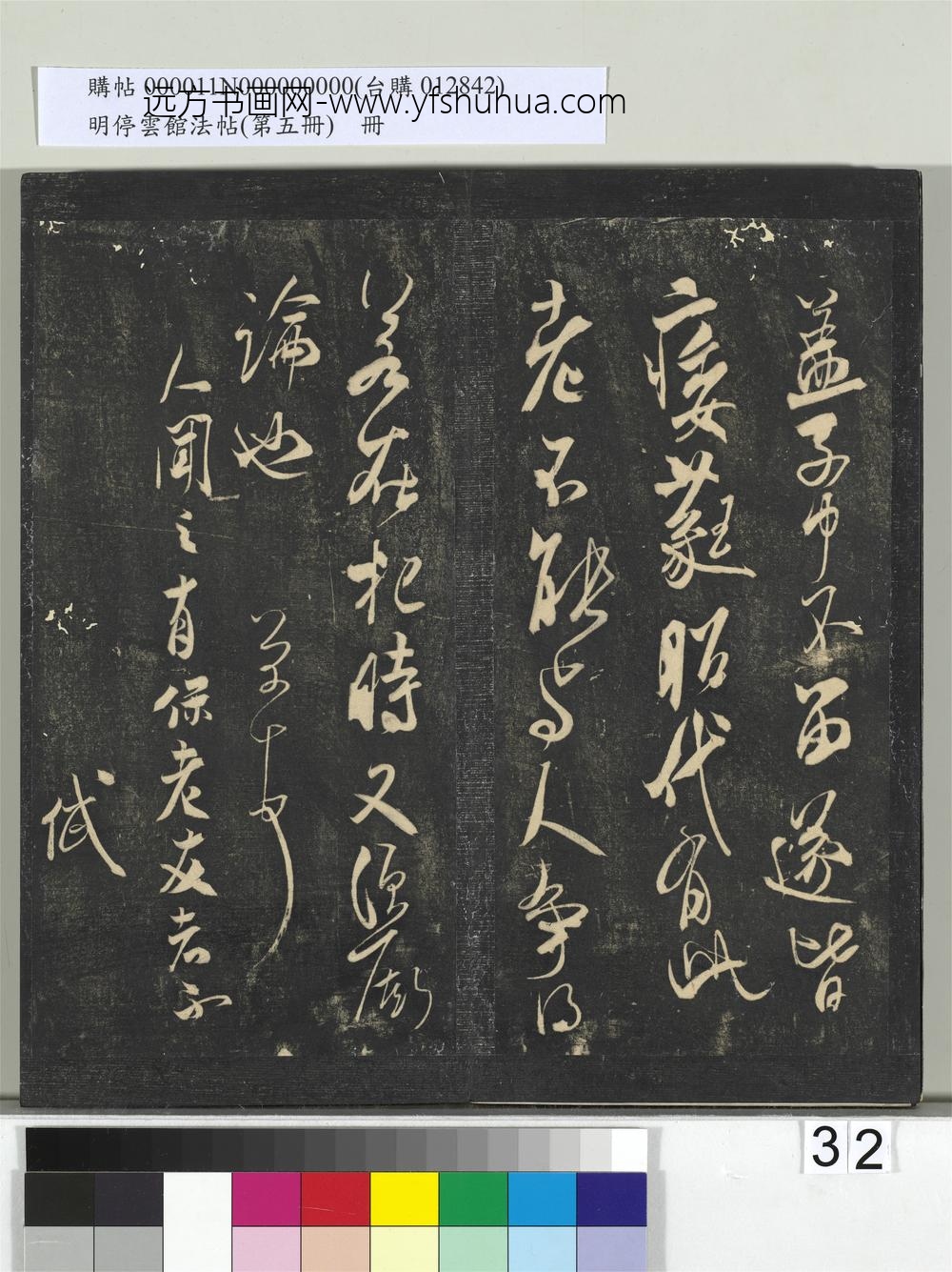 明停云馆法帖（第五册）册-宋米芾书海岱帖 ()