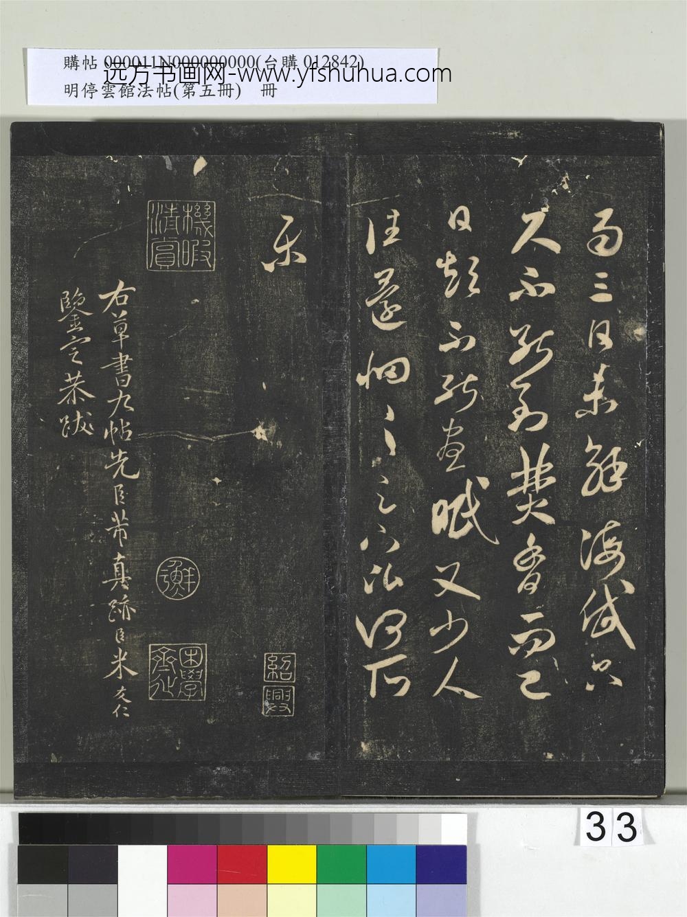 明停云馆法帖（第五册）册-宋米芾书海岱帖 ()