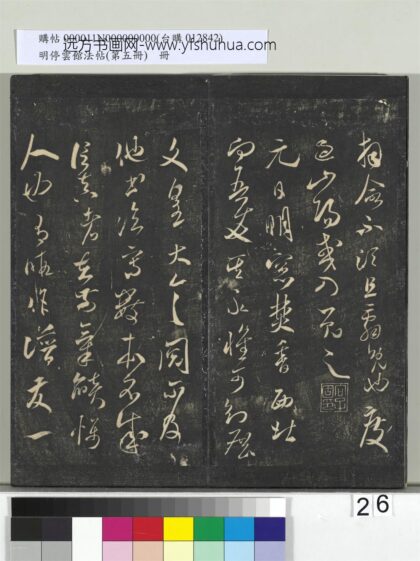 明停云馆法帖（第五册）册 宋米芾元日帖 1.jpg