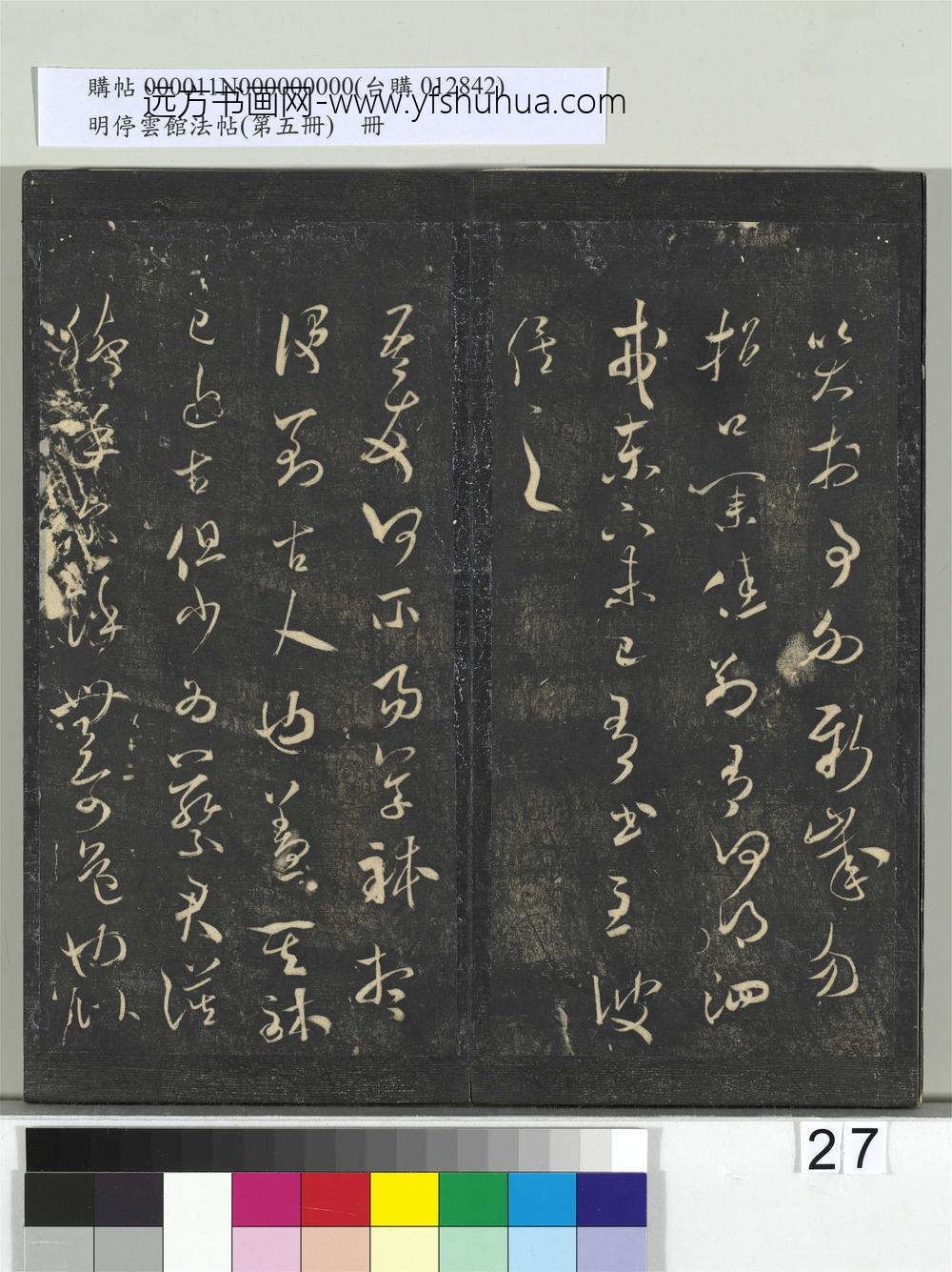 明停云馆法帖（第五册）册-宋米芾元日帖 ()