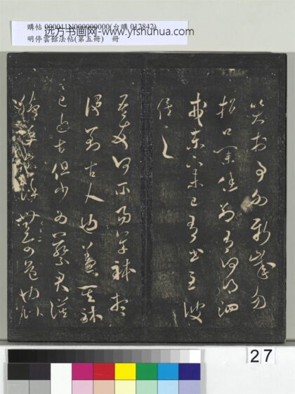 明停云馆法帖（第五册）册 宋米芾吾友帖 1.jpg