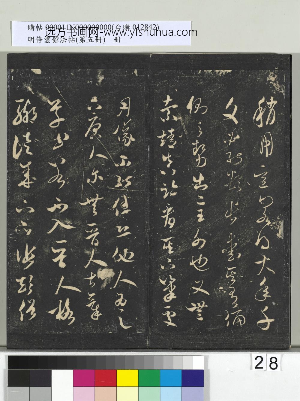 明停云馆法帖（第五册）册-宋米芾吾友帖 ()