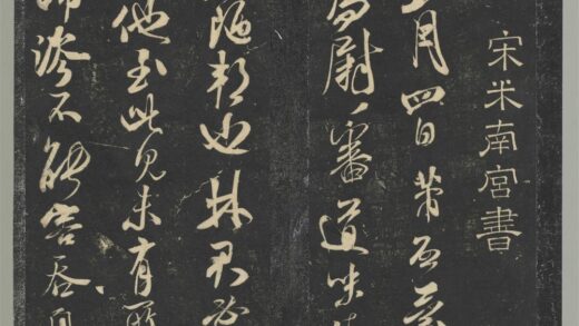 明停云馆法帖（第五册）册 宋米芾致葛君德忱尺牍 1.jpg