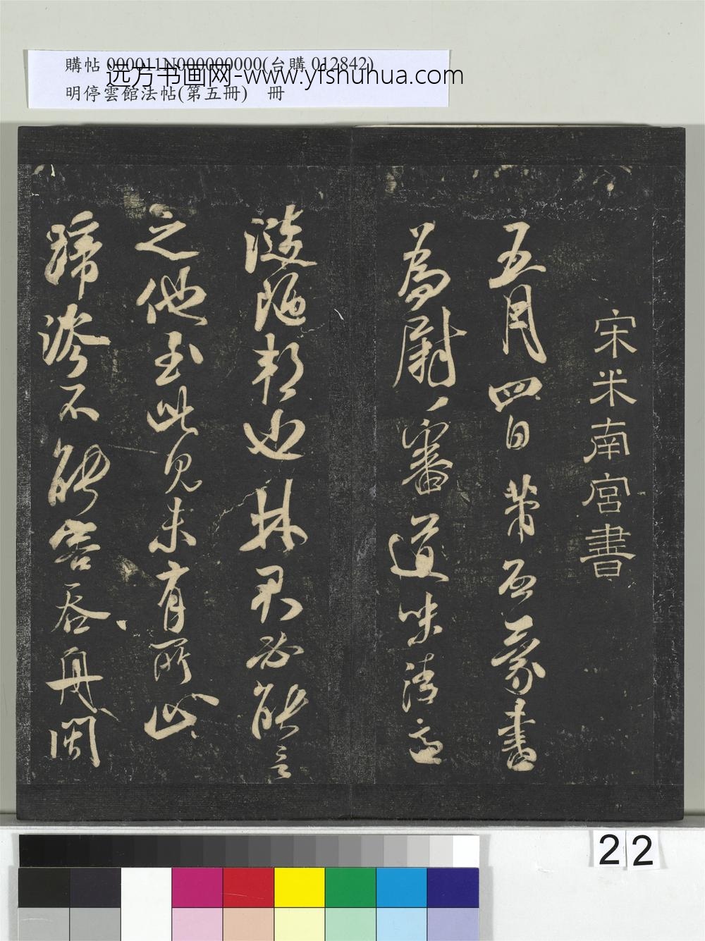 明停云馆法帖（第五册）册-宋米芾致葛君德忱尺牍 ()