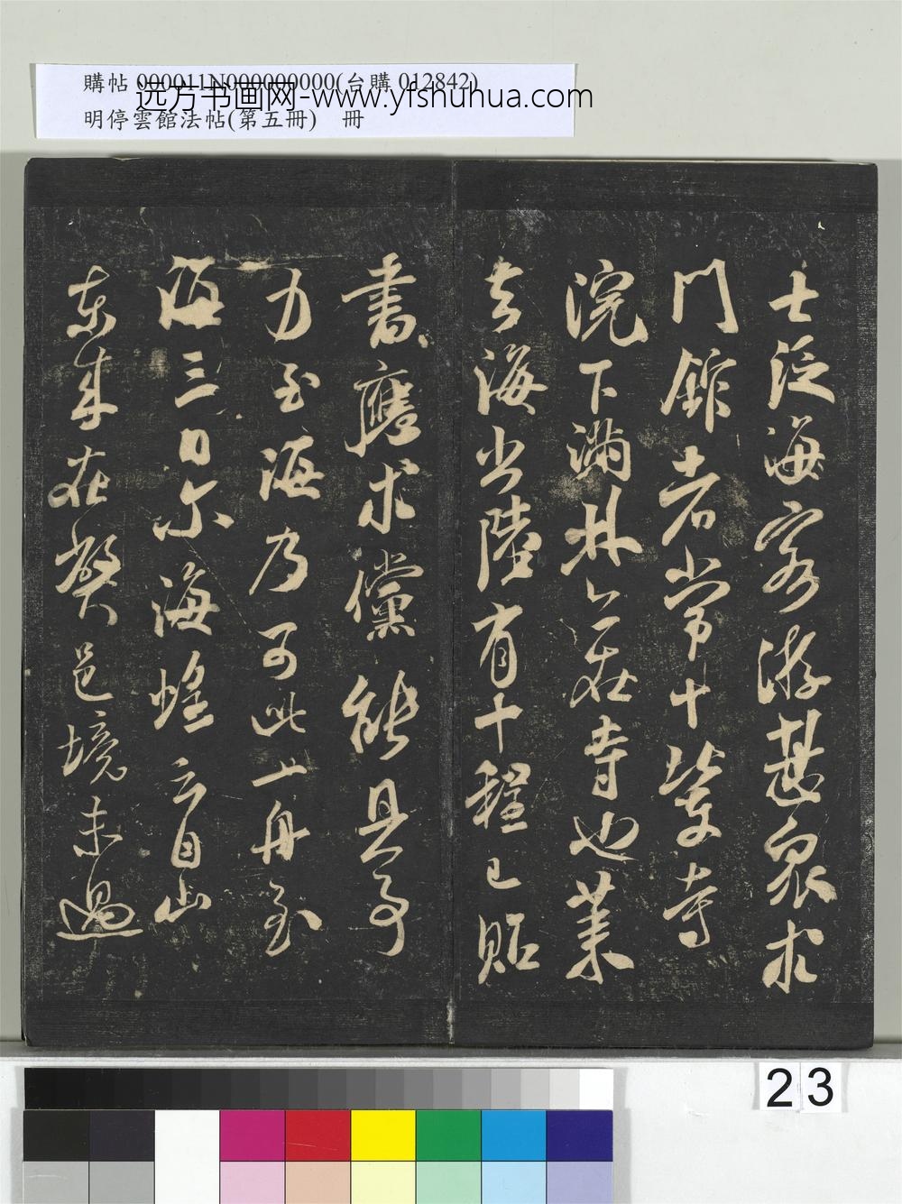 明停云馆法帖（第五册）册-宋米芾致葛君德忱尺牍 ()