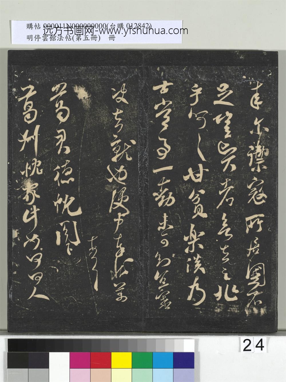 明停云馆法帖（第五册）册-宋米芾致葛君德忱尺牍 ()