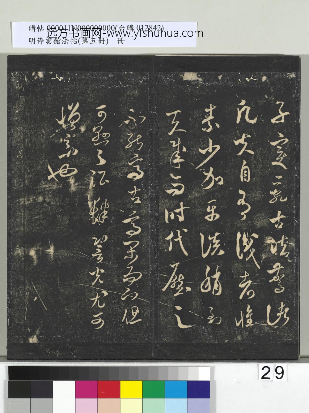 明停云馆法帖（第五册）册-宋米芾草书入晋帖 ()